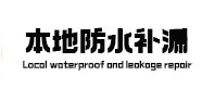 泌阳卫生间防水补漏